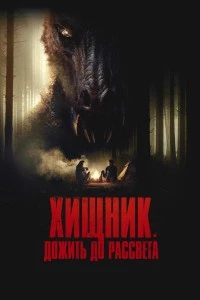 Хищник. Дожить до рассвета (2024)