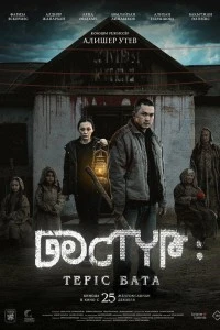 Дастур 2 (2024)